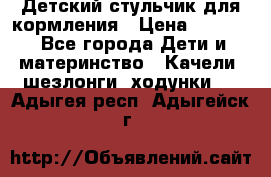 Детский стульчик для кормления › Цена ­ 1 500 - Все города Дети и материнство » Качели, шезлонги, ходунки   . Адыгея респ.,Адыгейск г.